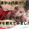 漢字は何歳から？5歳の子どもに漢字を教えてみました。