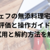 「シェフの無添料理宅配」評価と操作ガイド：初回試用と解約方法を解説！