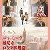 ニューヨーク　親切なロシア料理店　The Kindness of Strangers　（2019）