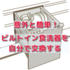 ビルトイン食洗器の交換は、以外と簡単