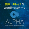 『ALPHA WordPress Theme』  ネットで話題沸騰！