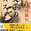 「爆笑問題の『文学のススメ』」 /最近読んだ本