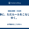 冷静に、ただルールをこなしてゆく。