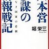 堀栄三『大本営参謀の情報戦記 情報なき国家の悲劇』を読んだ