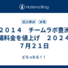 ＃２０１４　チームラボ豊洲、入場料金を値上げ　２０２４年７月２１日