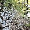 戦国廃城紀行：敗者の城を探る