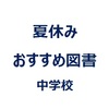 中学生向け夏休みおすすめ図書：2019年版