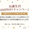 ★お誕生月キャンペーン★