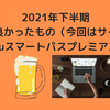 2021年下半期 買ってよかったもの（今回はサービス）_auスマートパスプレミアム 