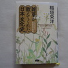 『雑草が教えてくれた日本文化史～したたかな民族性の由来～』