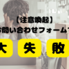 【大失敗】お問合せフォーム確認不足でやらかし…