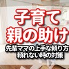 子育ての時の親の助けある？【先輩ママの上手な頼り方　頼れない時の対策】