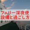 北海道ツーリング　フェリー「さんふらわあ」深夜便の設備と過ごし方