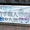 江戸切子 若手職人10人展～硝子と切子～＠伊藤忠青山アートスクエア　2016年10月9日（土）