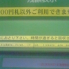 切符は先におとり下さい。時間が過ぎると回収されます。Please take tickets first. If not, tickets are pull in soon.