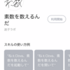 落ち着きたいときに LINE Clova が素数を聞かせてくれる Clova スキル『素数を数えるんだ』をリリースしました