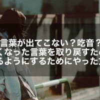 【言葉が出てこない？吃音？】言えなくなった言葉を取り戻すために、言えるようにするためにやった方法