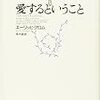 愛するということ