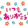 普段の生活に感謝！　【今週のお題】