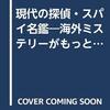 吉田友美『現代の探偵・スパイ名鑑』（KOSAIDO BOOKS）