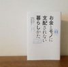 『お金とモノに支配されない暮らしかた』（リムベアー著）を読みました。お金に対する不安を減らしたい！