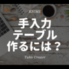 KNIME - マニュアルでテーブルをKNIME内で作る ~Table Creator~