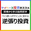 ハワード・マークスから学ぶ投資哲学：「もう遅い」がチャンスに変わる「逆張り投資」の極意