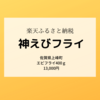 【楽天ふるさと納税】佐賀県上峰町「おどるえびフライ」13,000円