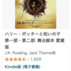 Kindle Unlimitedなら無料で読める。『ハリーポッターと呪いの子』がおもしろくておすすめ！