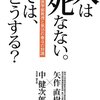 人は死なない 矢作直樹 中健次郎 マキノ出版