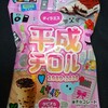 平成チロル！コンビニなどで買える値段やカロリーが気になる新商品のチロルチョコのチョコ菓子