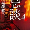 食品偽装、家族の認知症、早すぎた埋葬…恐怖の質が生々しすぎる厭話シリーズ第4弾-『忌談4』