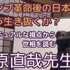 藤原直哉氏の講演「トランプ革命後の日本をどう生き抜くか？」スピリチュアルな視点から世相を読む