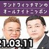 3.11 サンドウィッチマンのオールナイトニッポン