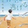 「読書感想」【青空と逃げる】辻村深月著　書評