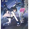 【ラノベレビュー】転生したら剣でした 12【棚架ユウ 】