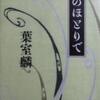 『河のほとりで』　　葉室　麟　　　文春文庫