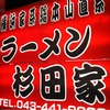 千葉県内ラーメン屋 杉田屋  ☆76軒目☆