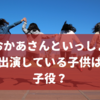 【おかあさんといっしょの子役】歴代で出演している子供は誰？
