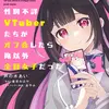 性別不詳VTuberたちがオフ会したら俺以外全員女子だった（１）