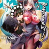 拷問できるもんっ! 2巻 特典まとめ【購入＆予約】