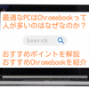 実は多くの人は【Chromebook】が最適って本当？おすすめポイントを解説