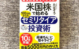 「セミリタイア」（FIRE）を実践するたぱぞうさんの投資術。著書第2弾を記念して書籍プレゼントキャンペーン開催！