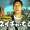 オリジナルビデオ『東野幸治のネイチャーなの？』(C)テレビ東京