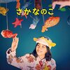 映画『さかなのこ』をアマプラで見た感想・レビュー（ネタバレなし）