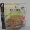 セブンプレミアム「豚ロース生姜焼き90ｇ」を食べてみましたよ♪