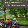 酷道 寸又峡ツーリング　なんだけど…なんかちょっとオシャレ…？