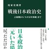 戦後日本政治史