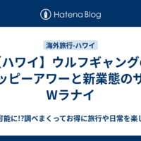 【ハワイ】ウルフギャングのハッピーアワーと新業態のザ・Wラナイ