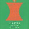 ハン・ガン『少年が来る』